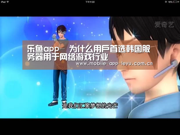 乐鱼app-
为什么用户首选韩国服务器用于网络游戏行业(图2) leyu中国官网APP