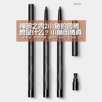 神明之胄2小鱼的图腾兽是什么?小鱼图腾真实身份是什么?-leyu中国官网APP(图1) 乐鱼app