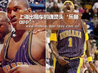 上海出租车的魂灵头‘乐鱼app’(图2) 乐鱼app
