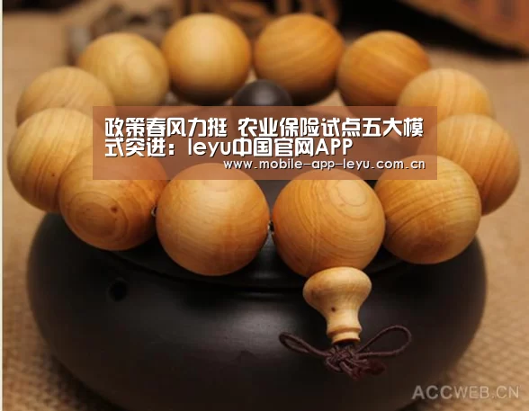 政策春风力挺 农业保险试点五大模式突进:leyu中国官网APP(图4) leyu中国官网APP