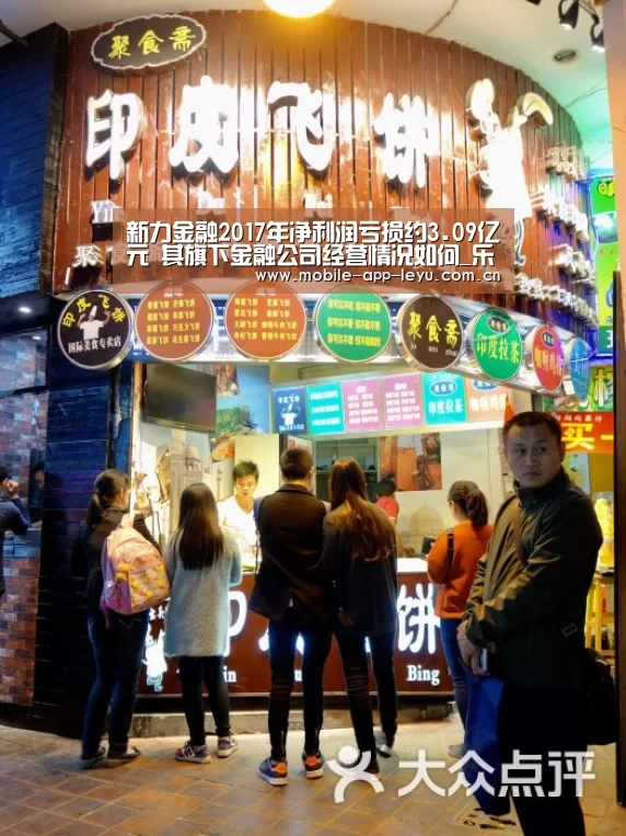 新力金融2017年净利润亏损约3.09亿元 其旗下金融公司经营情况如何_乐鱼app(图1) leyu中国官网APP