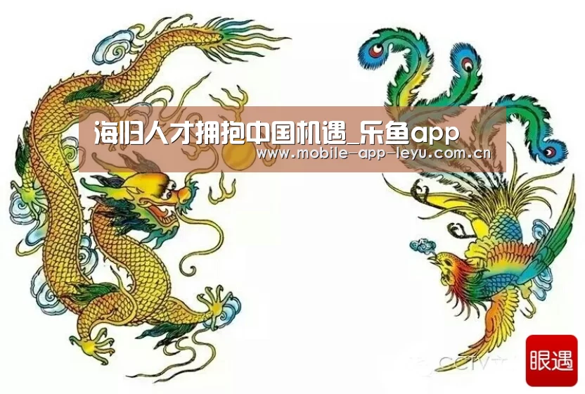 海归人才拥抱中国机遇_乐鱼app(图2) 乐鱼app