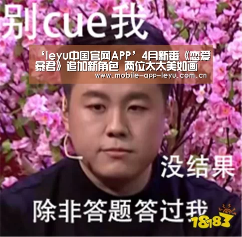‘leyu中国官网APP’4月新番《恋爱暴君》追加新角色 两位太太美如画(图3) 乐鱼app