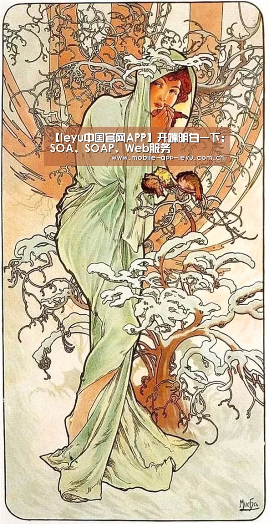 【leyu中国官网APP】开端明白一下:SOA、SOAP、Web服务(图1) leyu中国官网APP