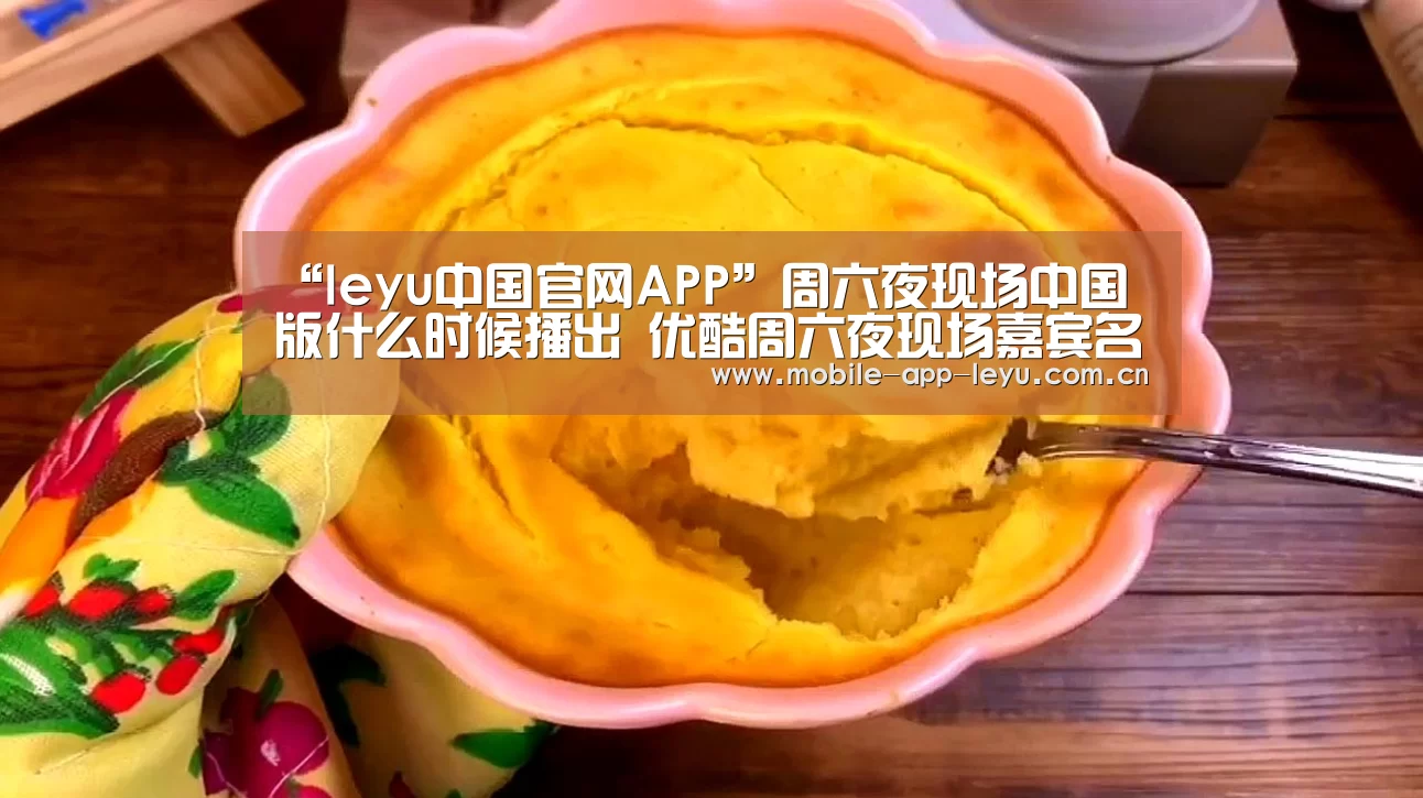 “leyu中国官网APP”周六夜现场中国版什么时候播出 优酷周六夜现场嘉宾名单(图2) 乐鱼app