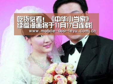 吃货必看!《中华小当家》续篇漫画将于11月17日连载|乐鱼app(图4) 乐鱼app