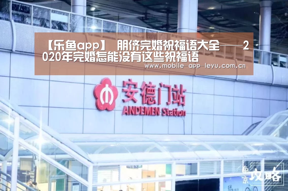 【乐鱼app】
朋侪完婚祝福语大全——2020年完婚怎能没有这些祝福语(图2) 乐鱼app