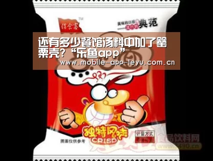 还有多少餐馆汤料中加了罂粟壳?“乐鱼app”(图3) 乐鱼app