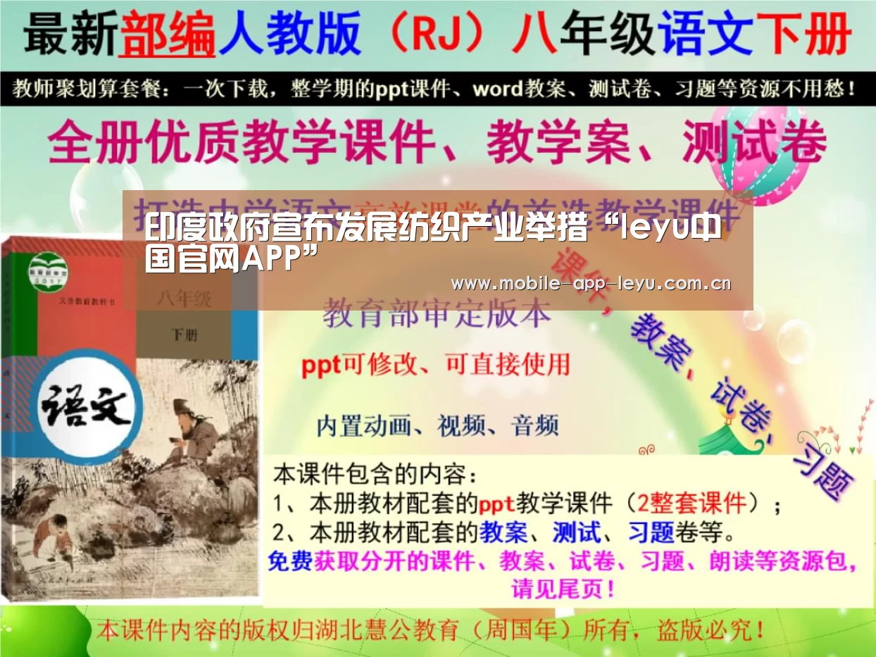 印度政府宣布发展纺织产业举措“leyu中国官网APP”(图1) 乐鱼app