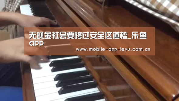 无现金社会要跨过安全这道槛_乐鱼app(图1) 乐鱼app