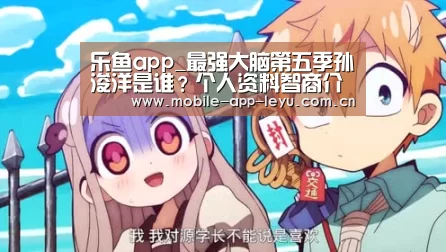 乐鱼app_最强大脑第五季孙浚洋是谁?个人资料智商介绍(图2) 乐鱼app