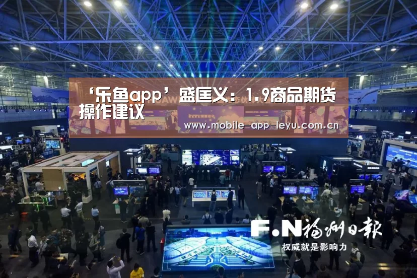 ‘乐鱼app’盛匡义:1.9商品期货操作建议(图1) leyu中国官网APP
