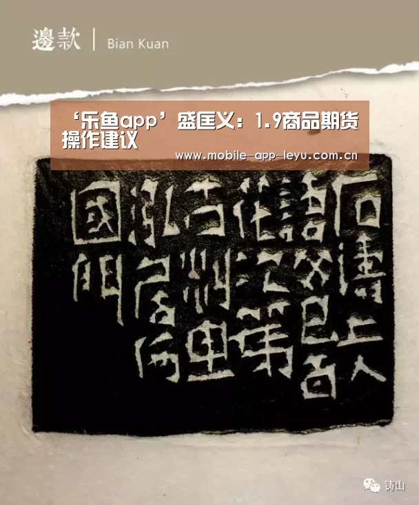 ‘乐鱼app’盛匡义:1.9商品期货操作建议(图2) 乐鱼app