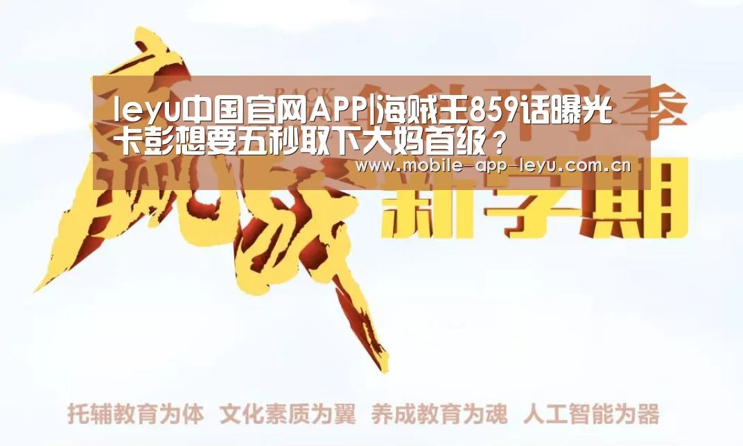 leyu中国官网APP|海贼王859话曝光 卡彭想要五秒取下大妈首级?(图1) leyu中国官网APP
