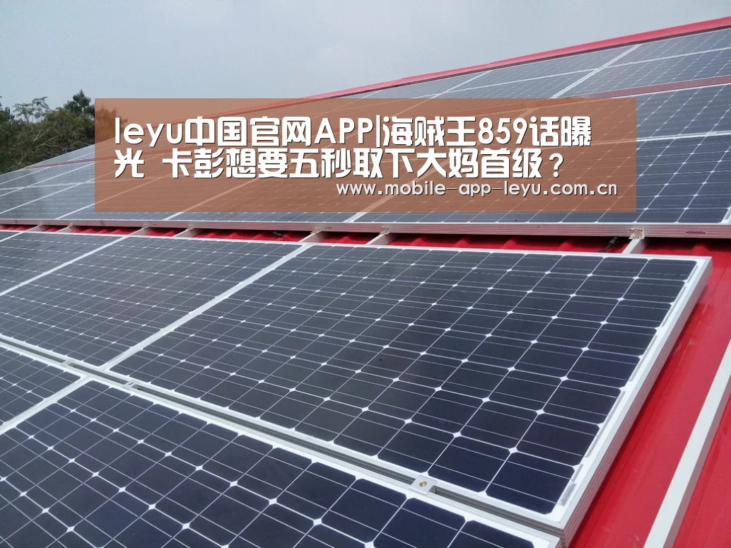 leyu中国官网APP|海贼王859话曝光 卡彭想要五秒取下大妈首级?(图2) 乐鱼app