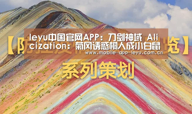 leyu中国官网APP:刀剑神域 Alicization:菊冈诱惑桐人成小白鼠,RATH阴谋是什么(图1) leyu中国官网APP