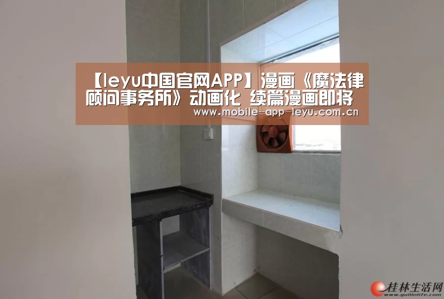 【leyu中国官网APP】漫画《魔法律顾问事务所》动画化 续篇漫画即将开启(图2) 乐鱼app