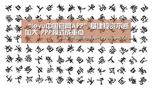“leyu中国官网APP”基建投资不断加大 PPP模式成重点(图1) 乐鱼app
