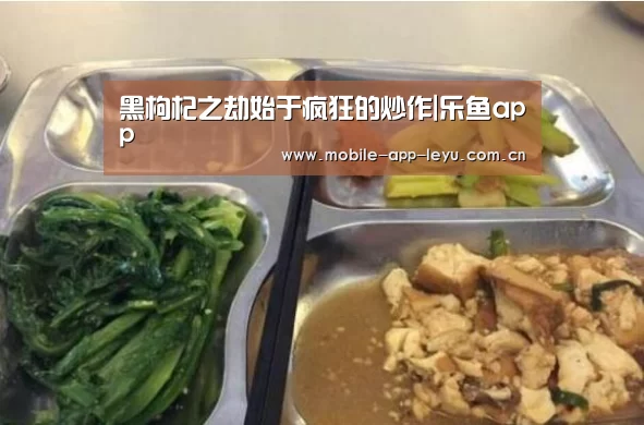 黑枸杞之劫始于疯狂的炒作|乐鱼app(图2) 乐鱼app