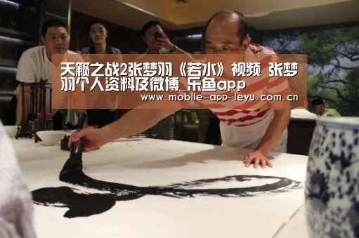 天籁之战2张梦羽《若水》视频 张梦羽个人资料及微博_乐鱼app(图1) leyu中国官网APP
