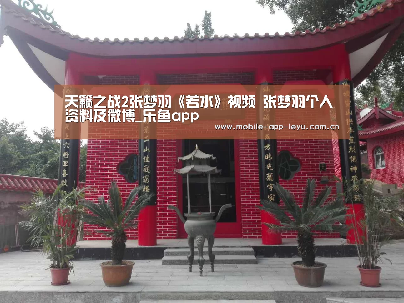天籁之战2张梦羽《若水》视频 张梦羽个人资料及微博_乐鱼app(图2) leyu中国官网APP