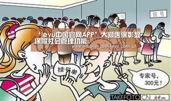 ‘leyu中国官网APP’大额医保彰显保险社会管理功能(图1) leyu中国官网APP