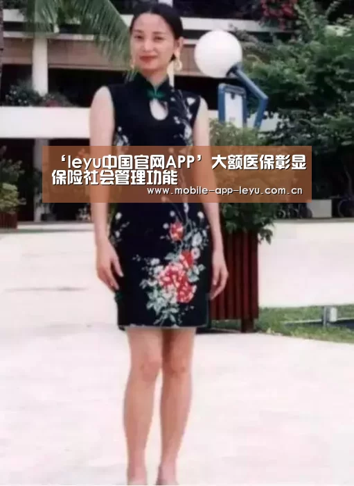 ‘leyu中国官网APP’大额医保彰显保险社会管理功能(图3) 乐鱼app